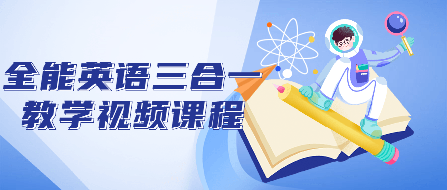 全能英语三合一教学视频课程-就去找资源网