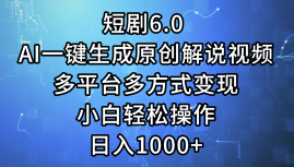（12227期）短剧6.0 AI一键生成原创解说视频，多平台多方式变现，小白轻松操作，日…-就去找资源网
