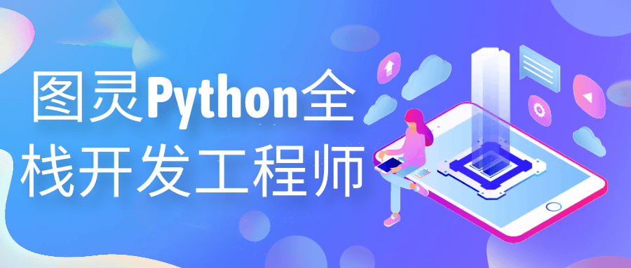 图灵Python全栈开发工程师-就去找资源网