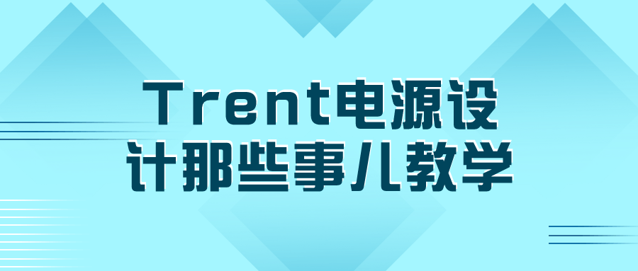 Trent电源设计那些事儿教学-就去找资源网