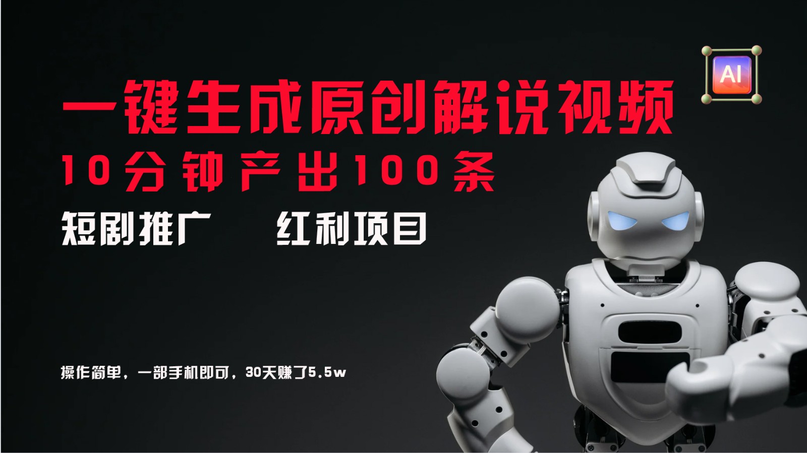 短剧推广新思路，AI一键生成原创解说视频，10分钟产出100条，30天赚了5.5w-就去找资源网