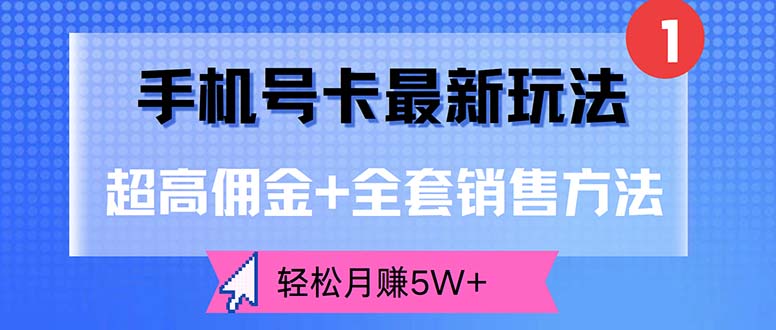（12375期）手机号卡最新玩法，超高佣金+全套销售方法，轻松月赚5W+-就去找资源网