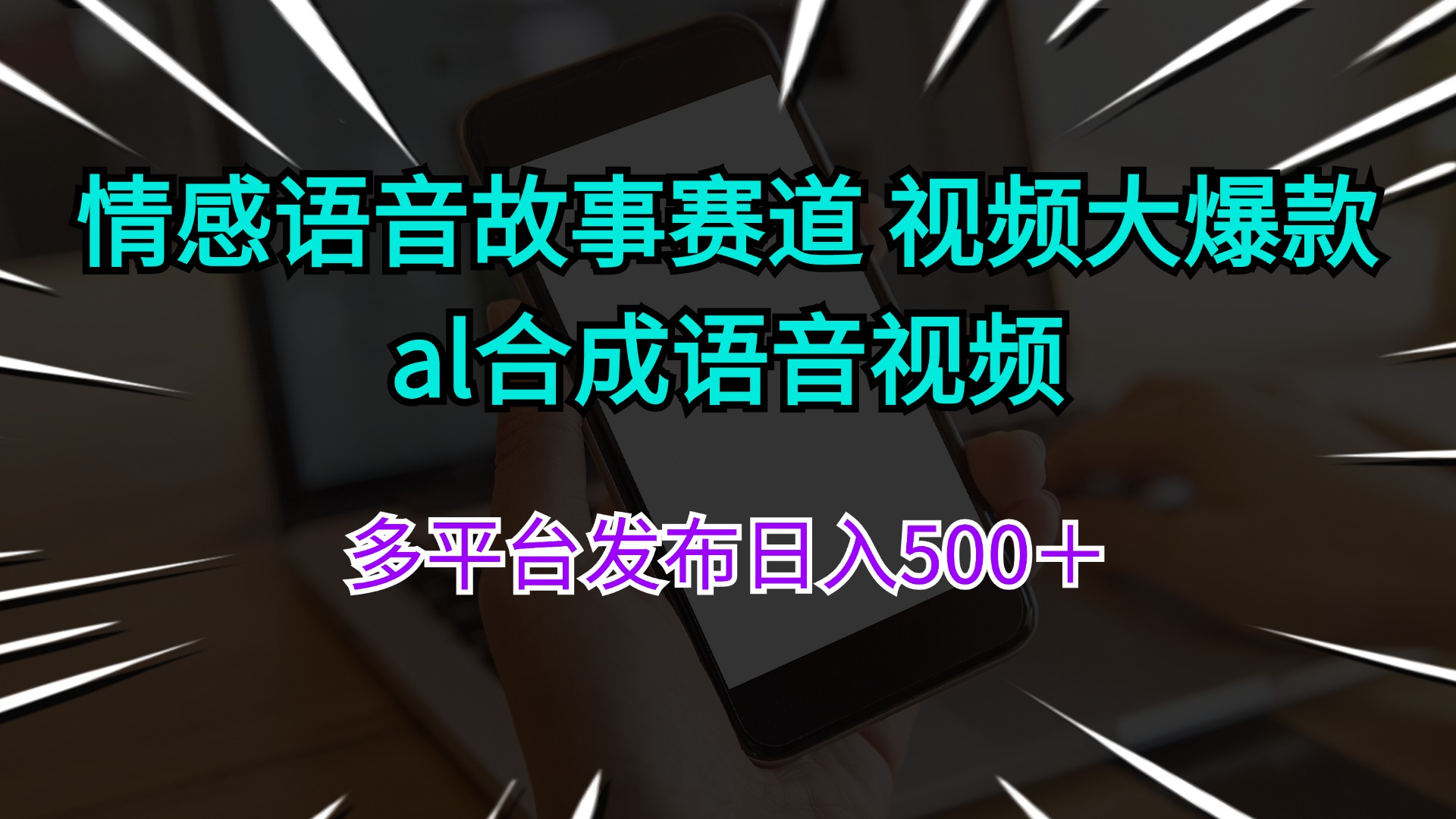 （11880期）情感语音故事赛道 视频大爆款 al合成语音视频多平台发布日入500＋-就去找资源网