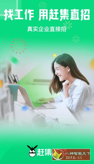 赶集直招-就去找资源网