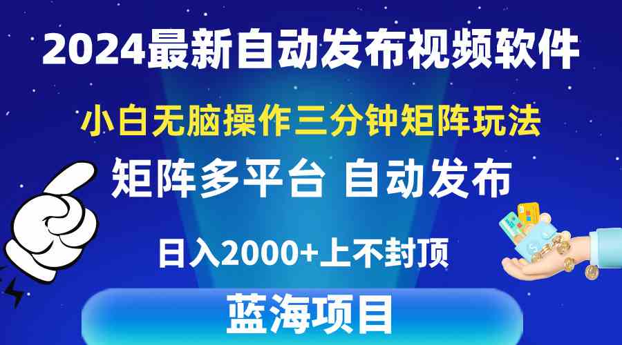 (10166期)2024最新视频矩阵玩法,小白无脑操作,轻松操作,3分钟一个视频,日入2k+-就去找资源网