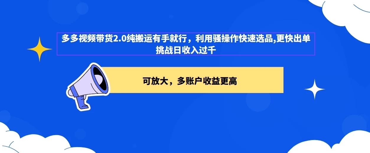2024多多视频带货2.0玩法，利用工具快速选品出单-就去找资源网