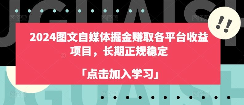 2024图文自媒体掘金赚取各平台收益项目,长期正规稳定-就去找资源网