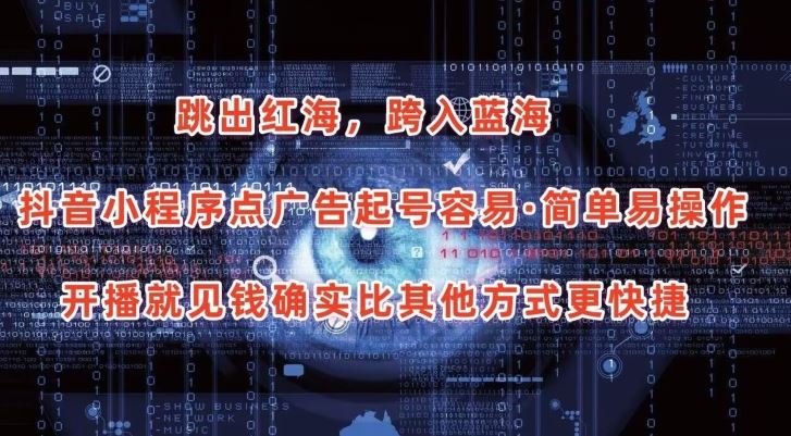 抖音小程序点广告项目,起号容易,简单易操作,开播就见有收益【揭秘】-就去找资源网