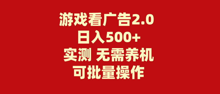 （11148期）游戏看广告2.0 无需养机 操作简单 没有成本 日入500+-就去找资源网