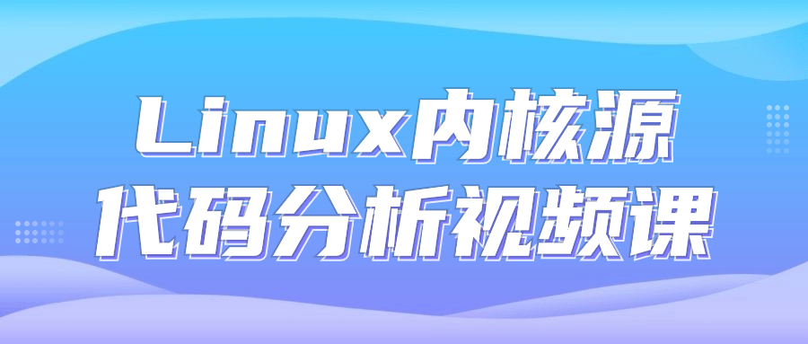 Linux内核源代码分析视频课-就去找资源网
