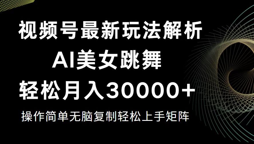 （12420期）视频号最新暴利玩法揭秘，轻松月入30000+-就去找资源网