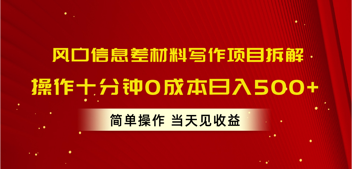 (10770期)风口信息差材料写作项目拆解,操作十分钟0成本日入500+,简单操作当天…-就去找资源网