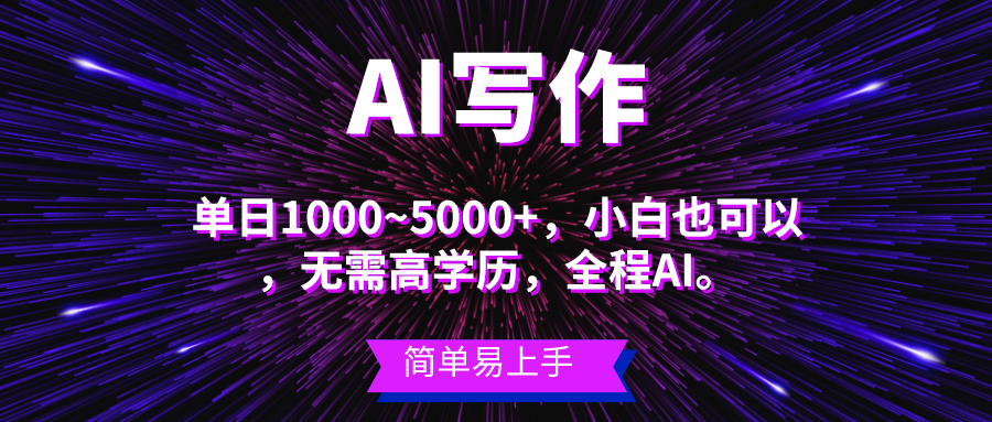 （10821期）蓝海长期项目，AI写作，主副业都可以，单日3000+左右，小白都能做。-就去找资源网