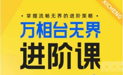 电商万相台无界进阶课，掌握流畅无界的进阶策略-就去找资源网