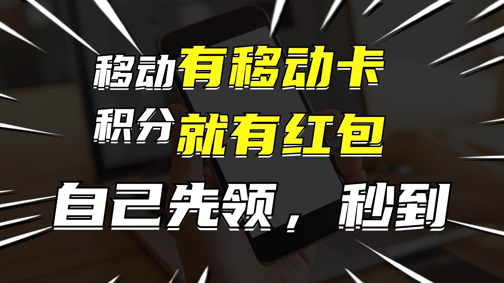 有移动卡，就有红包，自己先领红包，再分享出去拿佣金，月入10000+-就去找资源网