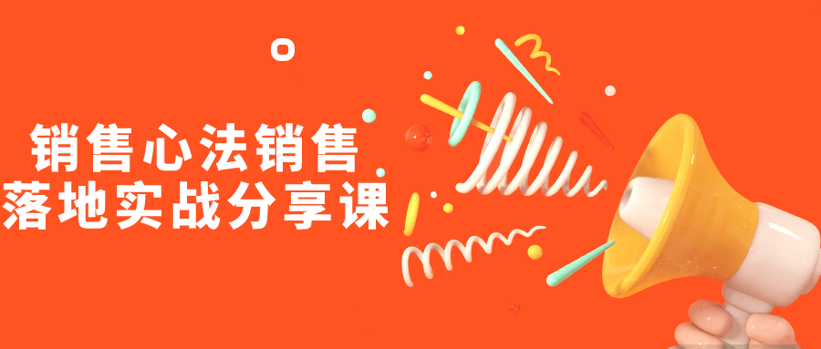 销售心法销售落地实战分享课-就去找资源网