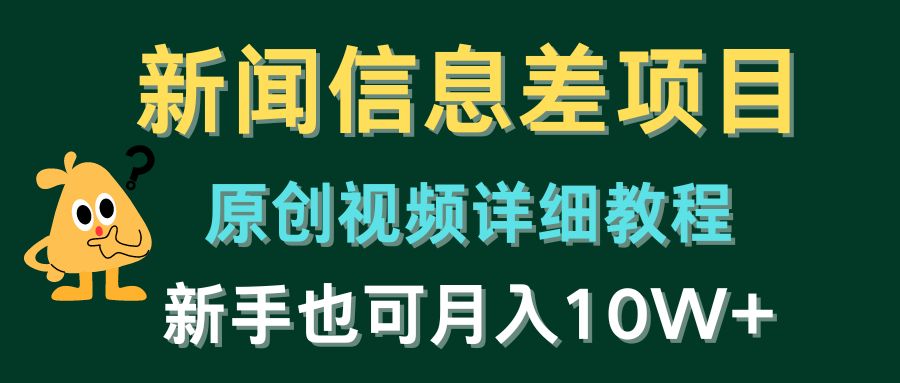 新闻信息差项目，原创视频详细教程，新手也可月入10W+-就去找资源网