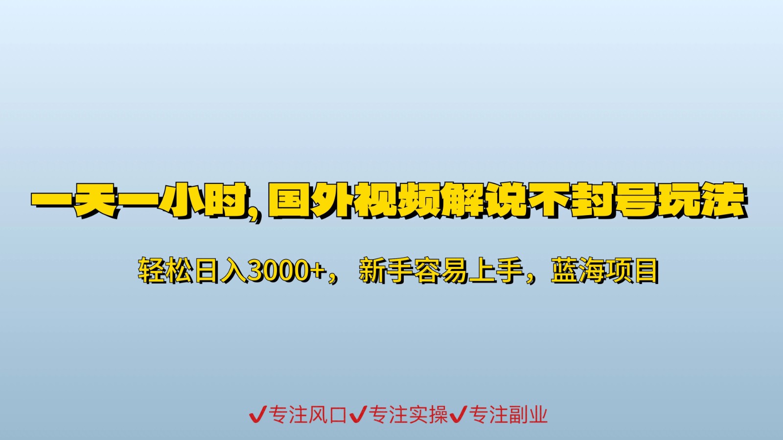 一天一小时,最新国外视频搬运掘金不封号玩法3.0,日入500+轻轻松松-就去找资源网