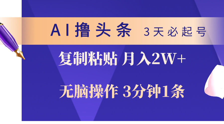 （10280期）AI撸头条3天必起号，无脑操作3分钟1条，复制粘贴轻松月入2W+-就去找资源网