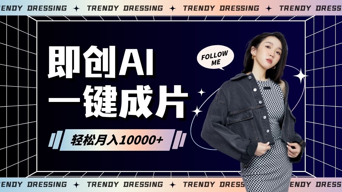 即创AI一键原创带货,一分钟一条作品快速爆单,日收4位数-就去找资源网