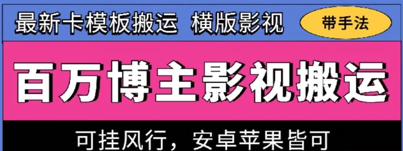 百万博主影视搬运技术,卡模板搬运、可挂风行,安卓苹果都可以【揭秘】-就去找资源网