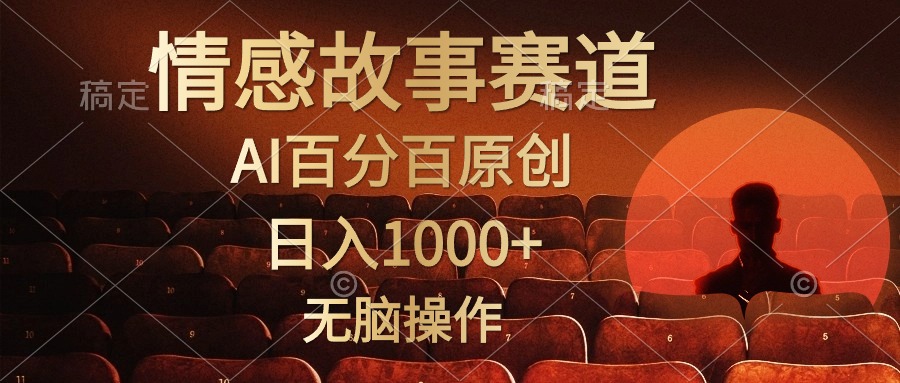 (10607期)视频号情感小故事,AI百分百原创,日入1000+,简单无脑操作-就去找资源网