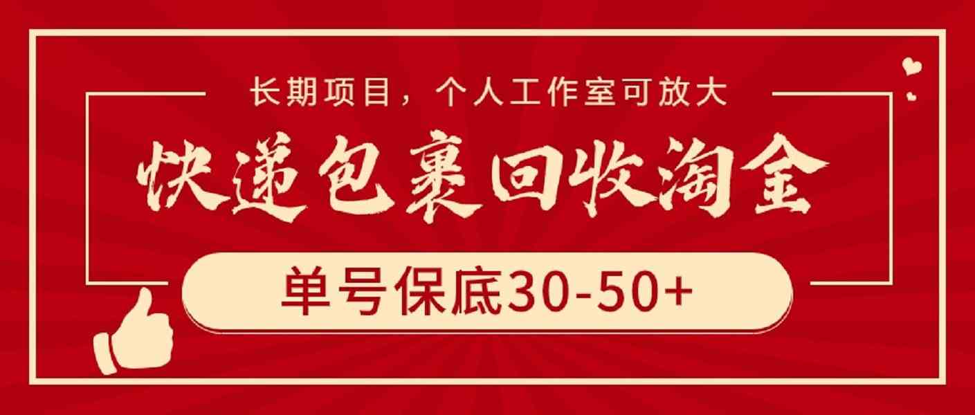 （9736期）快递包裹回收淘金，单号保底30-50+，长期项目，个人工作室可放大-就去找资源网