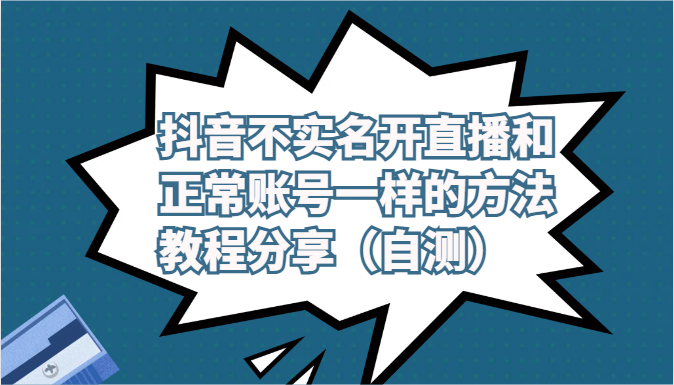 抖音不实名开直播和正常账号一样的方法教程和注意事项分享（自测）-就去找资源网