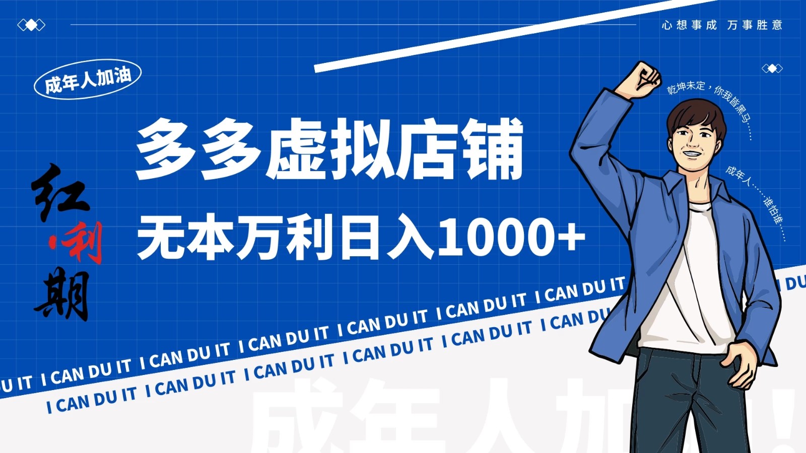 拼多多超神玩法！虚拟店铺无本入局日收1000+-就去找资源网