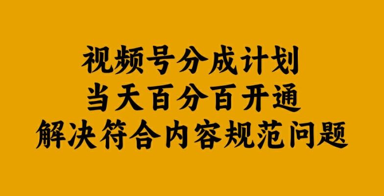 视频号分成计划当天百分百开通解决符合内容规范问题【揭秘】-就去找资源网