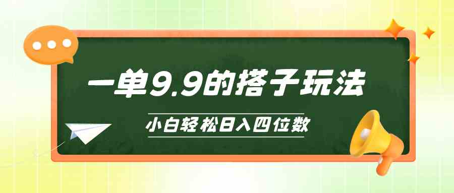 (10162期)小白也能轻松玩转的搭子项目,一单9.9,日入四位数-就去找资源网