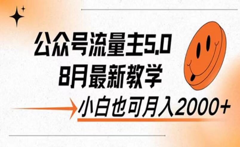 公众号流量主新玩法，8月份最新，小白也能日入过千-就去找资源网