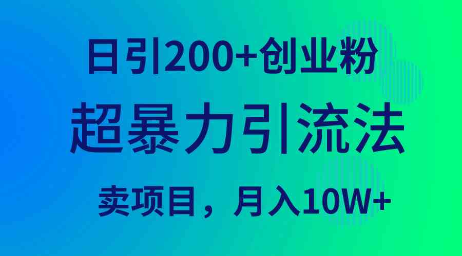 （9654期）超暴力引流法，日引200+创业粉，卖项目月入10W+-就去找资源网