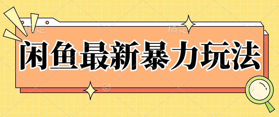 闲鱼最新暴力玩法，靠低价渠道单日收益1000+，附详细实操及渠道-就去找资源网