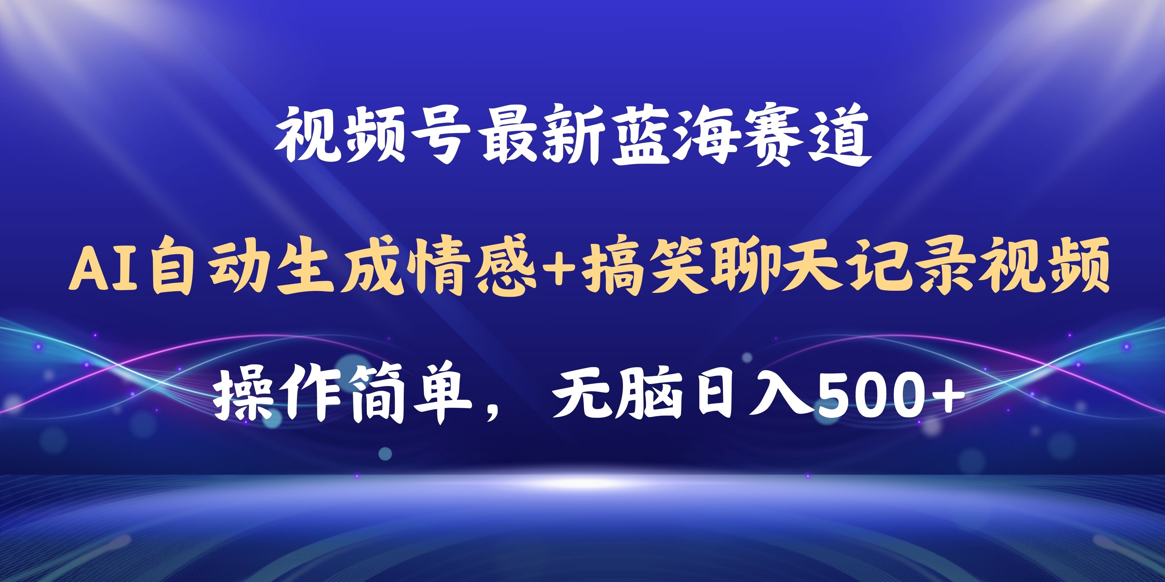 （11158期）视频号AI自动生成情感搞笑聊天记录视频，操作简单，日入500+教程+软件-就去找资源网