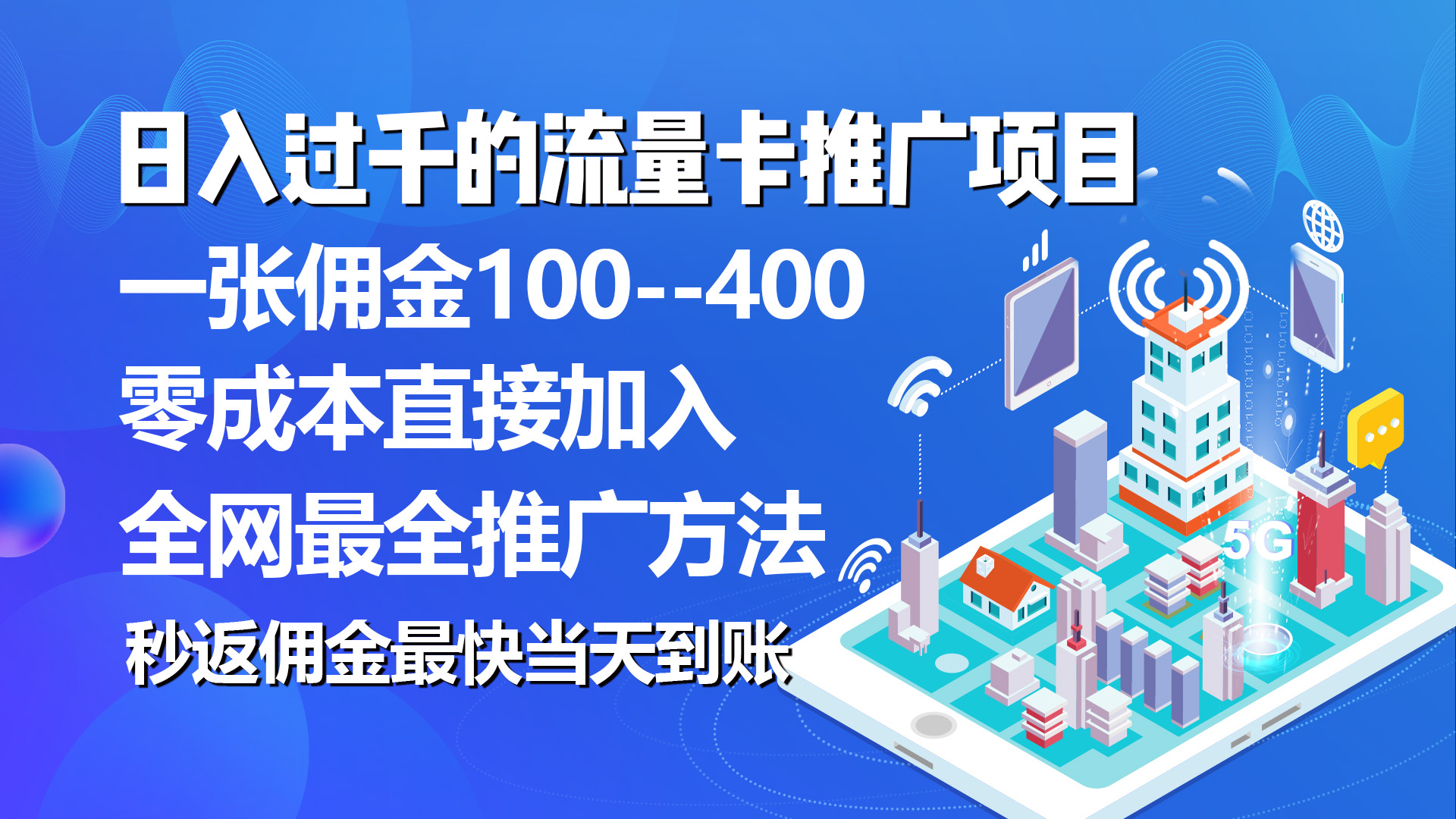 (10697期)秒返佣金日入过千的流量卡代理项目,平均推出去一张流量卡佣金150-就去找资源网