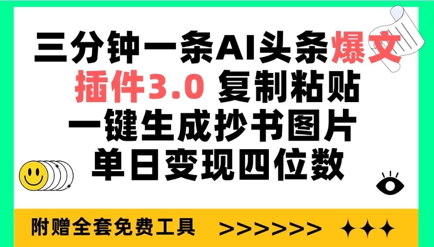 三分钟一条AI头条爆文,插件3.0 复制粘贴一键生成抄书图片 单日变现四位数-就去找资源网
