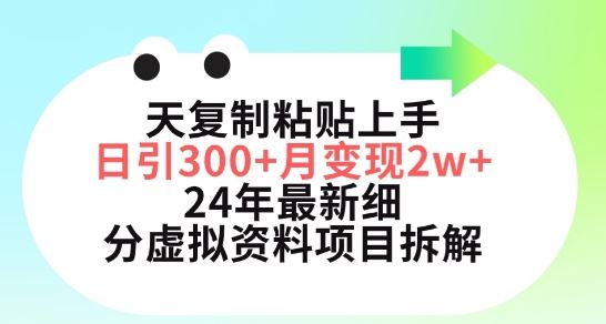 三天复制粘贴上手日引300+月变现五位数，小红书24年最新细分虚拟资料项目拆解【揭秘】-就去找资源网