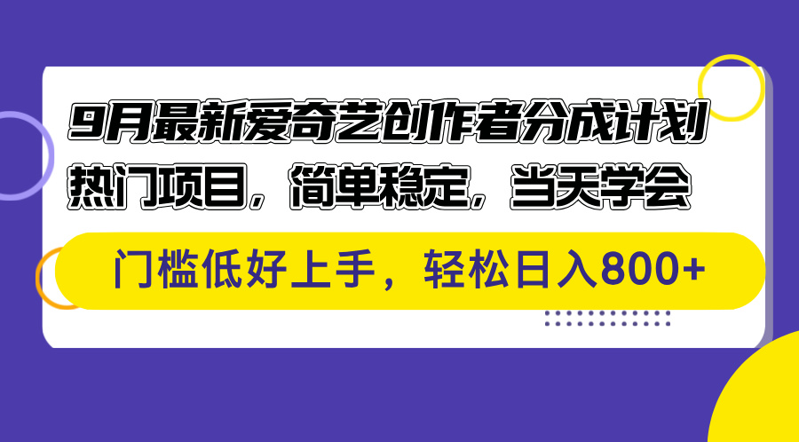 (12582期)9月最新爱奇艺创作者分成计划 热门项目,简单稳定,当天学会 门槛低好…-就去找资源网