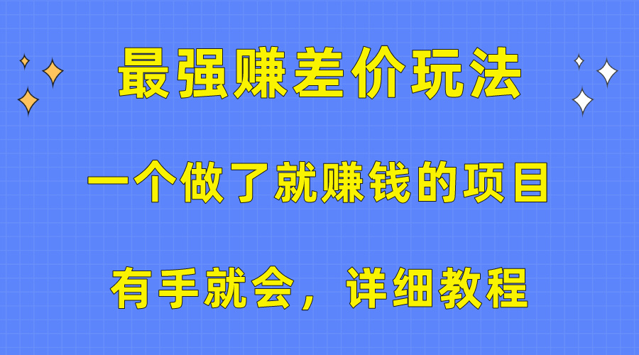 (10718期)一个做了就赚钱的项目,最强赚差价玩法,有手就会,详细教程-就去找资源网