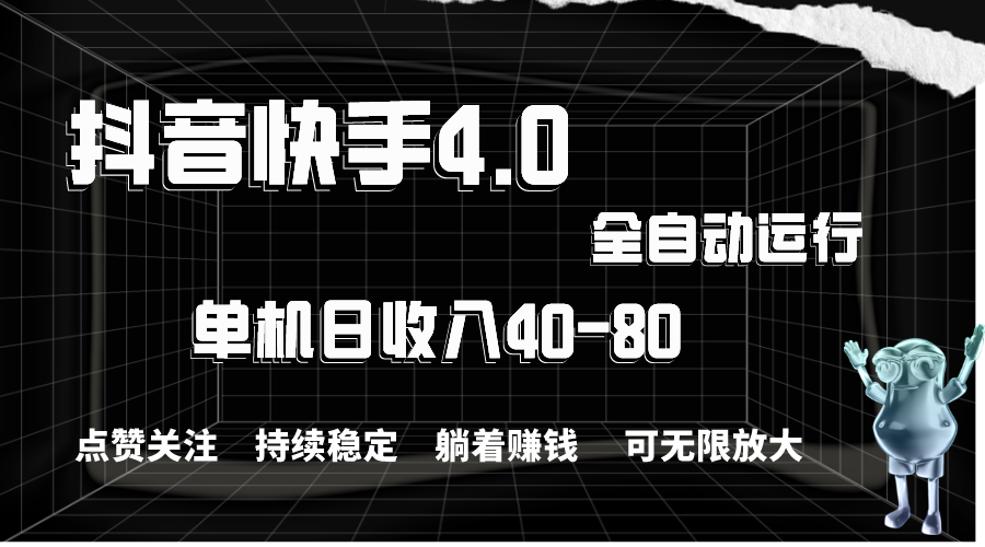 (10898期)抖音快手全自动点赞关注,单机收益40-80,可无限放大操作,当日即可提…-就去找资源网