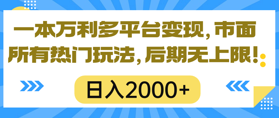 （10311期）一本万利多平台变现，市面所有热门玩法，日入2000+，后期无上限！-就去找资源网