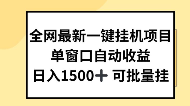 全网最新一键挂JI项目,自动收益,日入几张【揭秘】-就去找资源网