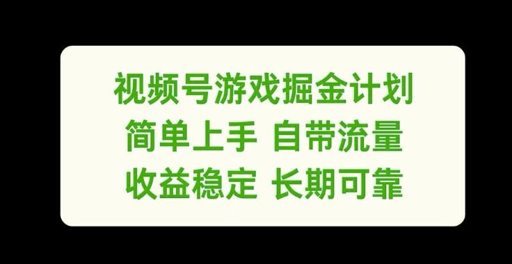 视频号游戏掘金计划，简单上手自带流量，收益稳定长期可靠【揭秘】-就去找资源网