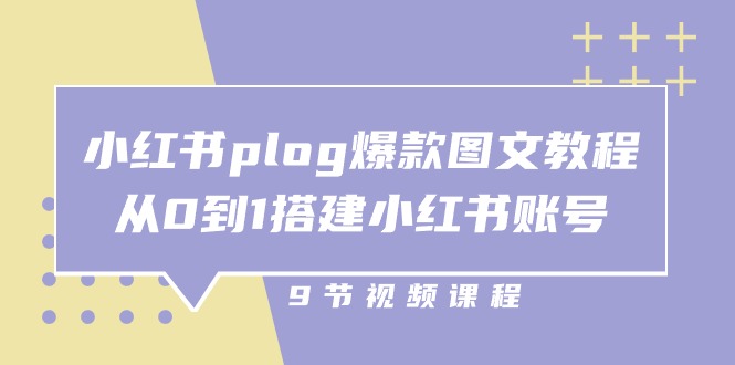 (10970期)小红书 plog-爆款图文教程,从0到1搭建小红书账号(9节课)-就去找资源网