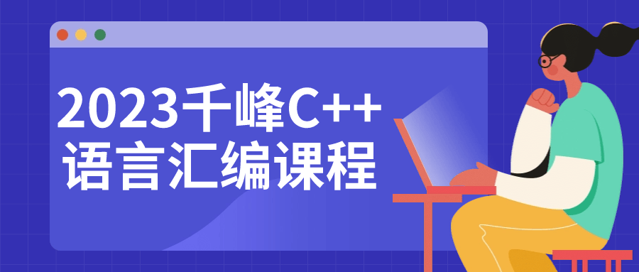 2023千峰C++语言汇编课程-就去找资源网