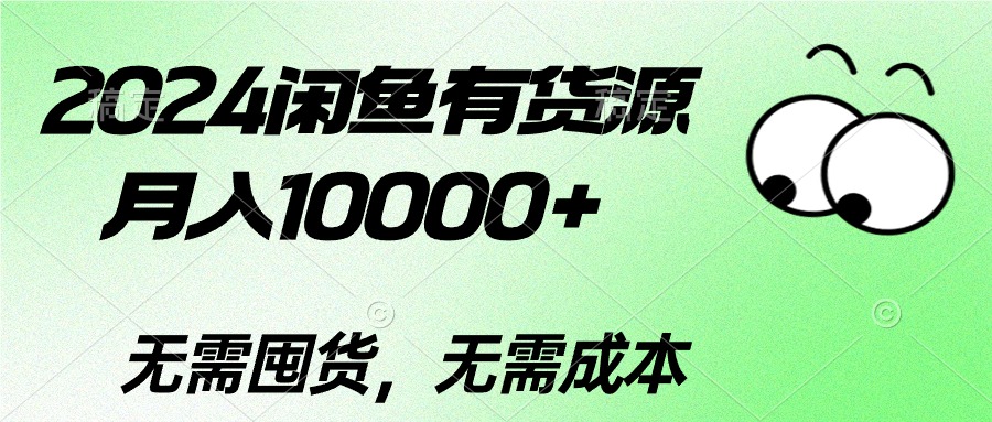 （10338期）2024闲鱼有货源，月入10000+2024闲鱼有货源，月入10000+-就去找资源网