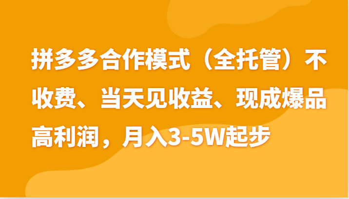 最新拼多多模式日入4K+两天销量过百单,无学费、老运营代操作、小白福利-就去找资源网