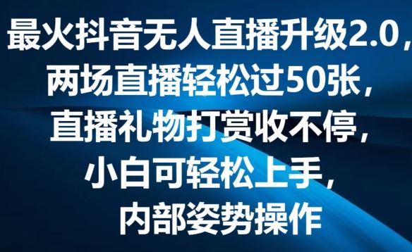 最火抖音无人直播升级2.0,弹幕游戏互动,两场直播轻松过50张,直播礼物打赏收不停【揭秘】-就去找资源网