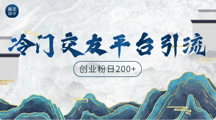 冷门平台,引流创业粉,转化率高,适合创业粉日200+-就去找资源网